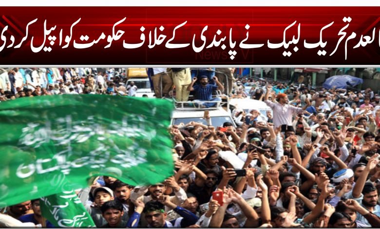 کالعدم تحریک لبیک نے پابندی کے خلاف حکومت کو اپیل کردی 1 64564564d56f4g5df45 45 456f 454f5TLP TLP TLP