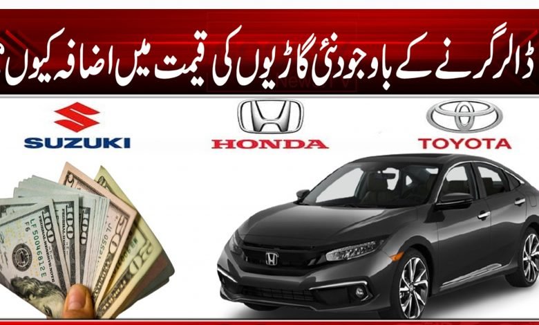 ڈالر گرنے کا باوجود نئی گاڑیوں کی قیمت میں اضافہ کیوں؟ 1 78 78 78 546 5465 4 654 654 654 321 321 231 32 132 154 564 56 654 35456 48 789 797 98 798 798 789 7 87 787878