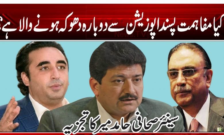 کیا مفاہمت پسند اپوزیشن سے دوبارہ دھوکہ ہونے والا ہے؟ 1 78946521878865464897498451321520340540540541231231001