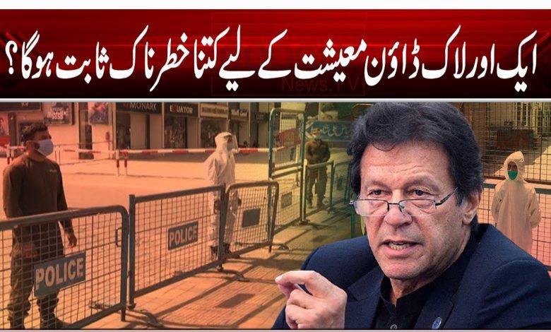 ایک اور لاک ڈاؤن معیشت کے لیے کتنا خطرناک ثابت ہوگا؟ 1 7979 79 79 79 46 46 46 46 456 465 1 5661 564 654 56 465 456 456 4 561 56 456 4