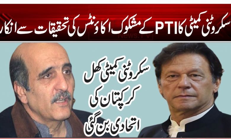 سکروٹنی کمیٹی کا PTI کے مشکوک اکاؤنٹس کی تحقیقات سے انکار 1 798798789454561564654650450600000000112121212122145454566565464646489494976161