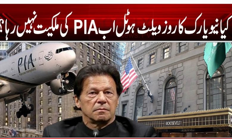 کیا نیویارک کا روزویلٹ ہوٹل اب PIA کی ملکیت نہیں رہا؟ 1 8787877777888445464646546546513216548749876546216545619519519548965431465435131321