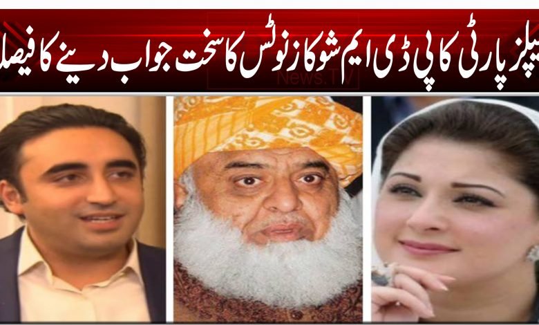 پیپلزپارٹی کا پی ڈی ایم شوکاز نوٹس کا سخت جواب دینے کا فیصلہ 1 87897897845656489791321321146545646545345674865100000020121212121212