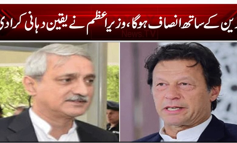 ترین کے ساتھ انصاف ہوگا، وزیراعظم نے یقین دہانی کرا دی 1 AKP 4564564564566456df456df45df45df456b45 45d45df45 45df45
