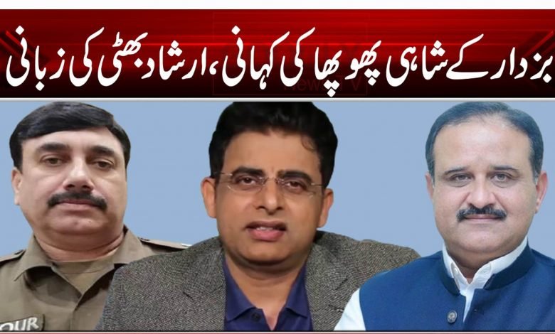 بزدار کے شاہی پھوپھا کی کہانی، ارشاد بھٹی کی زبانی 1 AKP111454122045120000211221