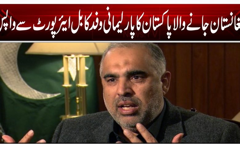 افغانستان جانے والا پاکستان کا پارلیمانی وفد کابل ایئرپورٹ سے واپس 1 Asad Qaisar 654654654654546654