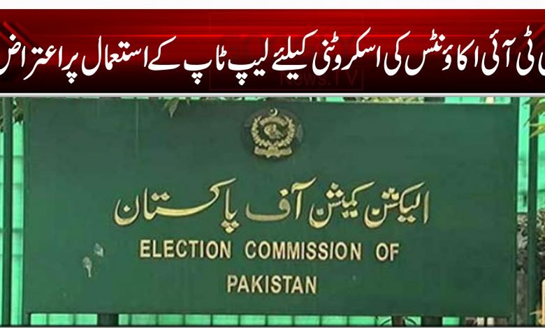 پی ٹی آئی اکاؤنٹس کی اسکروٹنی کیلئے لیپ ٹاپ کے استعمال پر اعتراض 1 ECP 454545645s45dg456sd4g56d4f