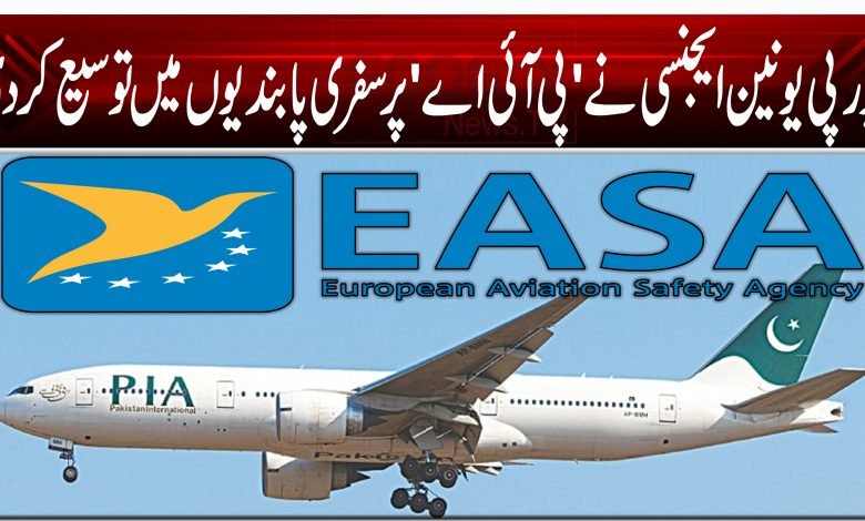 یورپی یونین ایجنسی نے 'پی آئی اے' پر سفری پابندیوں میں توسیع کردی 1 PIA EASA