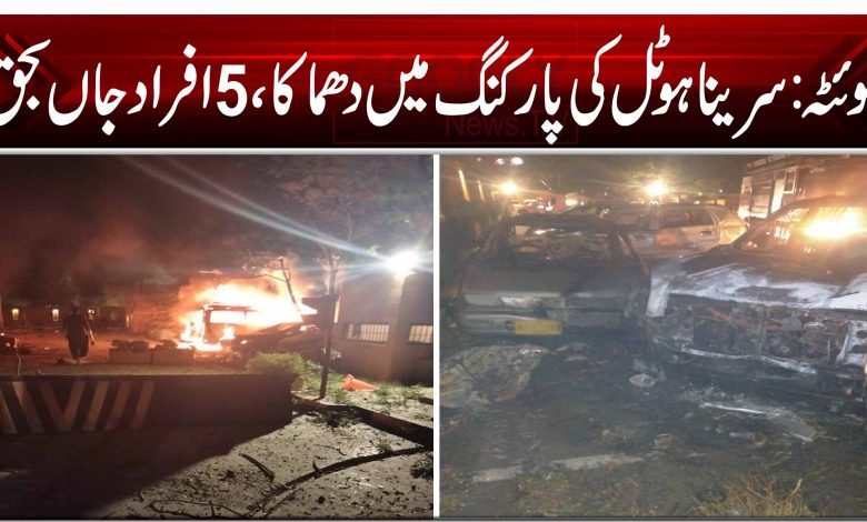 کوئٹہ: سرینا ہوٹل کی پارکنگ میں دھماکا، 5 افراد جاں بحق 1 Quetta Blast