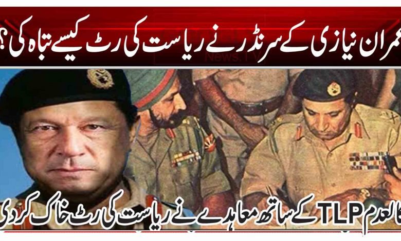 عمران نیازی کے سرنڈر نے ریاست کی رٹ کیسے تباہ کی؟ 1 TLP