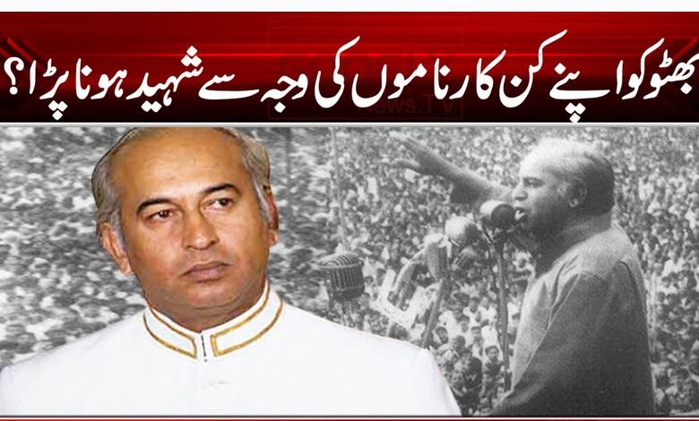 بھٹو کو اپنے کن کارناموں کی وجہ سے شہید ہونا پڑا؟ 1 The Bhutto 6665666562232322323265265236523562365265236523