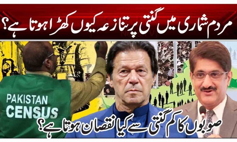 مردم شماری میں گنتی پر تنازعہ کیوں کھڑا ہوتا ہے؟ 1 drt