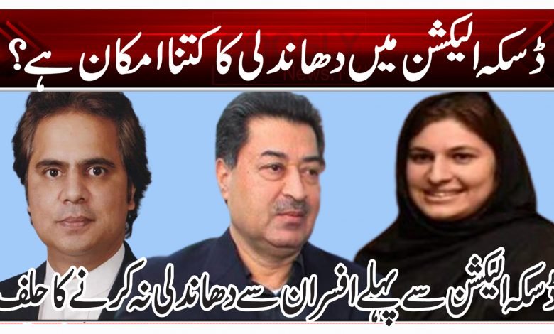 ڈسکہ الیکشن میں دھاندلی کا کتنا امکان ہے؟ 1 eer