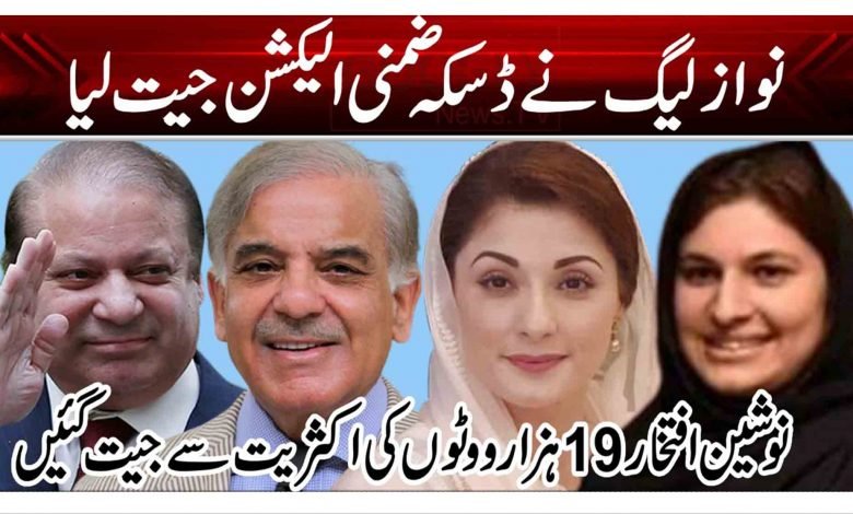 نواز لیگ نے ڈسکہ ضمنی الیکشن جیت لیا 1 ert
