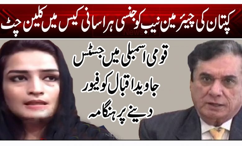 کپتان کی چیئرمین نیب کو جنسی ہراسانی کیس میں کلین چٹ 1 fty