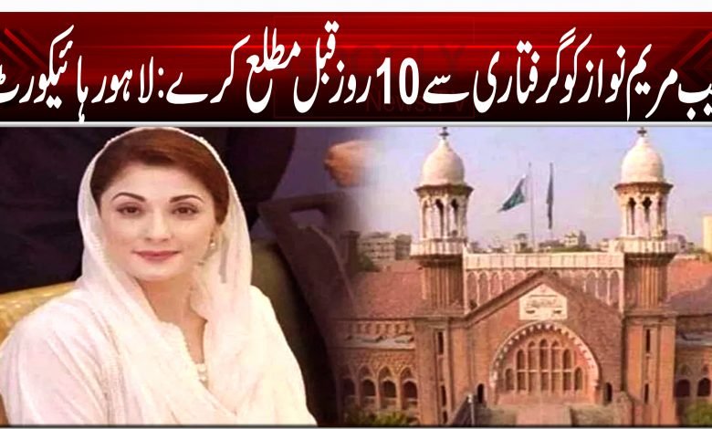 نیب مریم نواز کو گرفتاری سے 10 روز قبل مطلع کرے: لاہور ہائیکورٹ 1 maryam nawaz lahore high court 4 564 564 564 564 5678 78 789 789 789 7 897 684 6 46 6 6 6 6 6 6