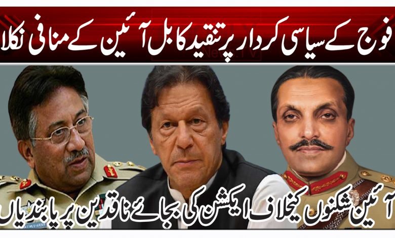 فوج کے سیاسی کردار پر تنقید کا بل آئین کے منافی نکلا 1 nm