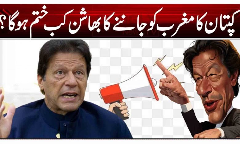 کپتان کا مغرب کو جاننے کا بھاشن کب ختم ہوگا؟ 1 rrt 2