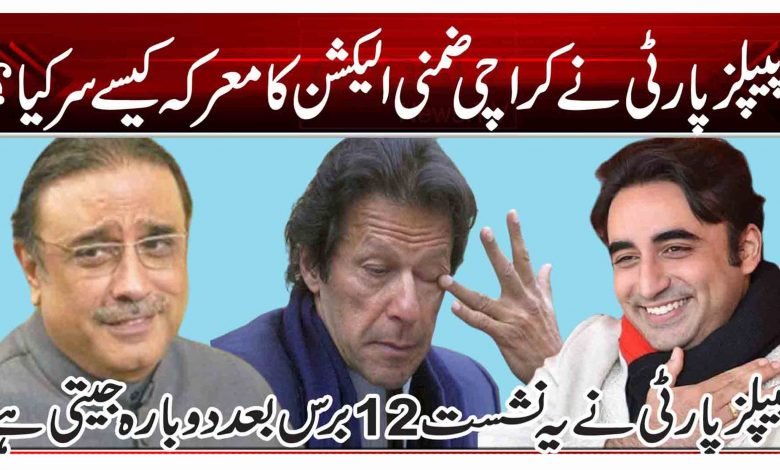 پیپلزپارٹی نے کراچی ضمنی الیکشن کا معرکہ کیسے سر کیا؟ 1 rt5