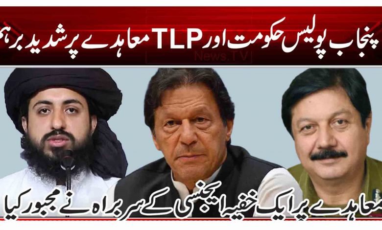 پنجاب پولیس حکومت اورTLP معاہدے پر شدید برہم 1 rtr