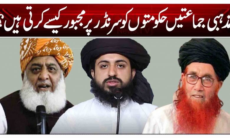 مذہبی جماعتیں حکومتوں کو سرنڈر پر مجبور کیسے کرتی ہیں؟ 1 rtt 1