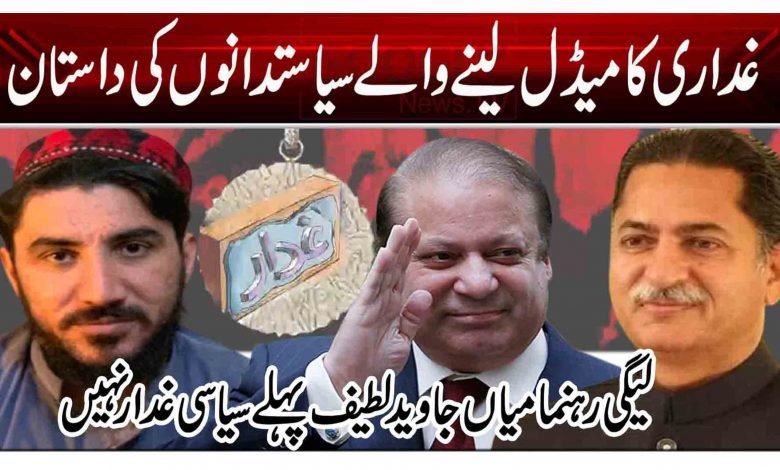 غداری کا میڈل لینے والے سیاستدانوں کی داستان 1 rttey