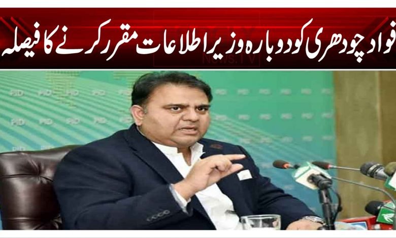 فواد چودھری کو دوبارہ وزیر اطلاعات مقرر کرنے کا فیصلہ 1 rttr