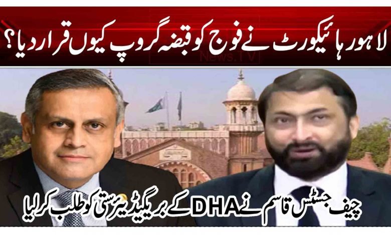 لاہور ہائیکورٹ نے فوج کو قبضہ گروپ کیوں قرار دیا؟ 1 rttyy