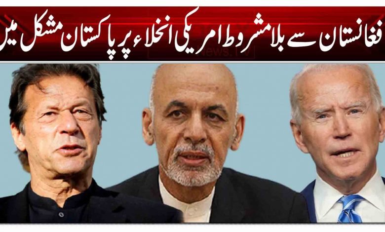 افغانستان سے بلا مشروط امریکی انخلاء پر پاکستان مشکل میں 1 rty 4