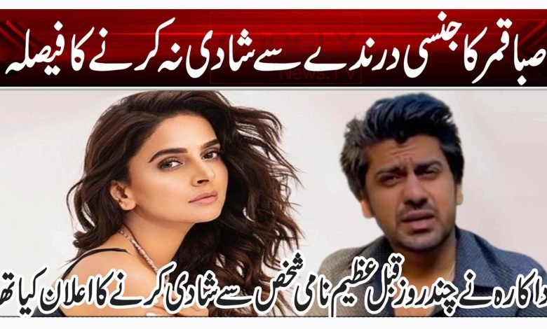 صبا قمر کا جنسی درندے سے شادی نہ کرنے کا فیصلہ 1 sa