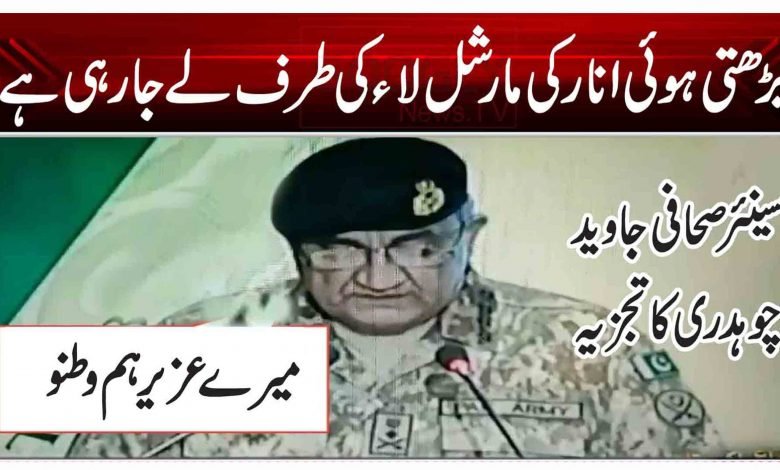بڑھتی ہوئی انارکی مارشل لاء کی طرف لے جا رہی ہے 1 ty