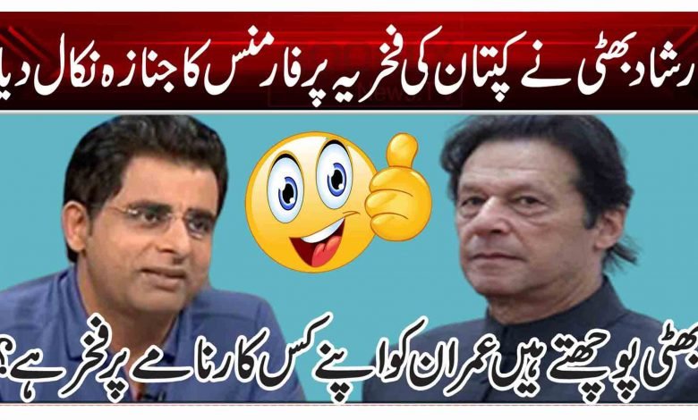 ارشاد بھٹی نے کپتان کی فخریہ پرفارمنس کا جنازہ نکال دیا 1 ty6