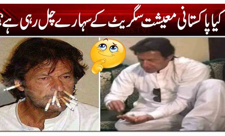 کیا پاکستانی معیشت سگریٹ کے سہارے چل رہی ہے؟ 1 ty6q