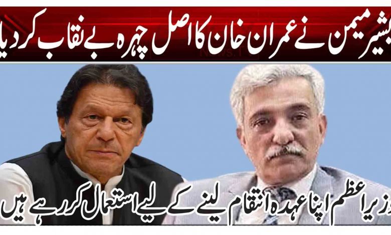 بشیر میمن نے عمران خان کا اصل چہرہ بے نقاب کر دیا 1 ty7