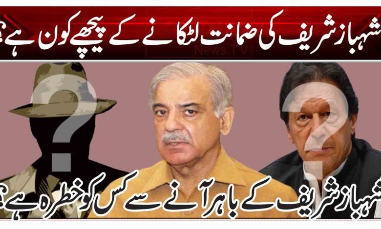 شہباز شریف کی ضمانت لٹکانے کے پیچھے کون ہے؟ 1 tyu 2