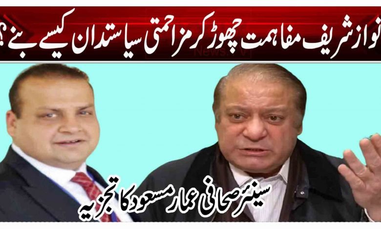 نواز شریف مفاہمت چھوڑکرمزاحمتی سیاستدان کیسے بنے؟ 1 tyu6