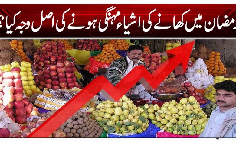 رمضان میں کھانے کی اشیاء مہنگی ہونے کی اصل وجہ کیا؟ 1 tyy