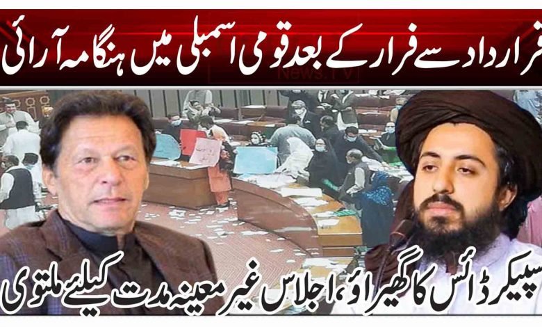 قرارداد سے فرار کے بعد قومی اسمبلی میں ہنگامہ آرائی 1 ui