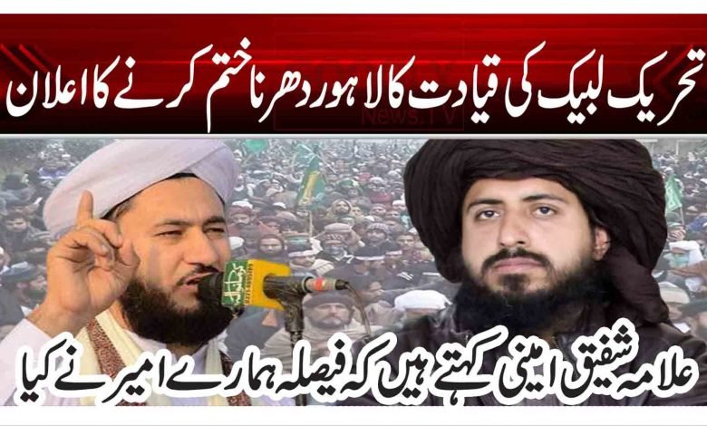 تحریک لبیک کی قیادت کا لاہور دھرنا ختم کرنے کا اعلان 1 vb
