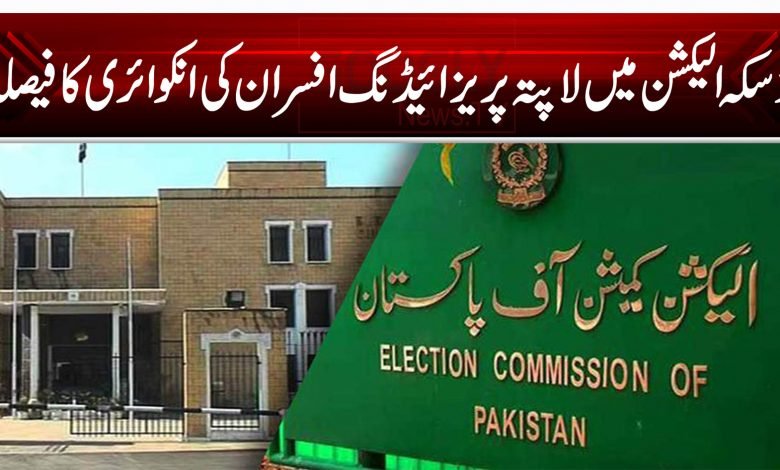 ڈسکہ الیکشن میں لاپتہ پریزائیڈنگ افسران کی انکوائری کا فیصلہ 1 vfrr