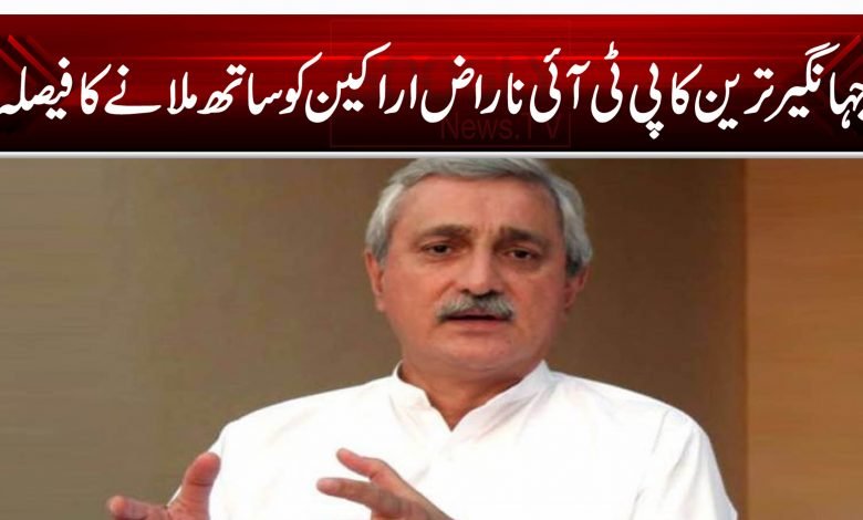 جہانگیر ترین کا پی ٹی آئی ناراض اراکین کو ساتھ ملانے کا فیصلہ 1 vfrt
