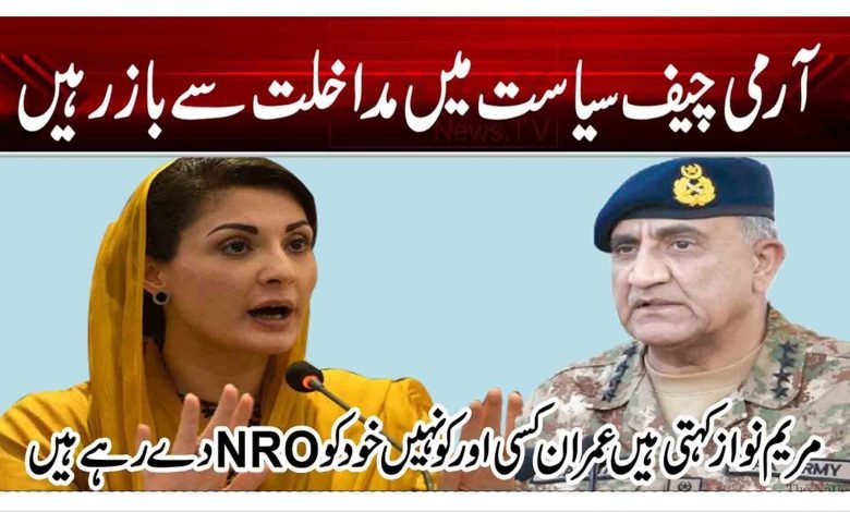 آرمی چیف سیاست میں مداخلت سے باز رہیں 1 wee