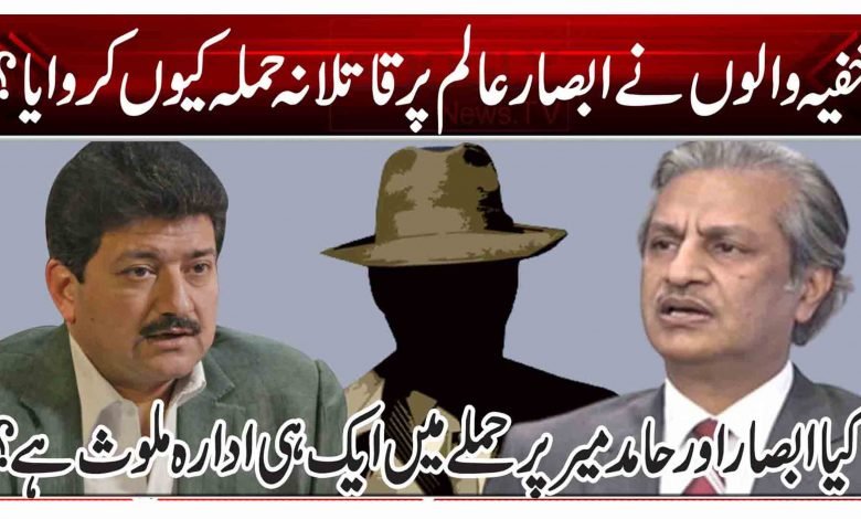 خفیہ والوں نے ابصار عالم پر قاتلانہ حملہ کیوں کروایا؟ 1 yyy