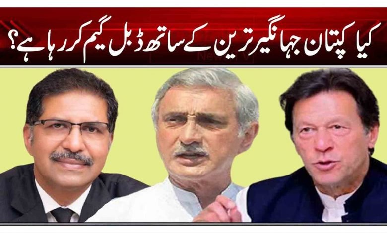 کیا کپتان جہانگیر ترین کے ساتھ ڈبل گیم کر رہا ہے؟ 1 1 1