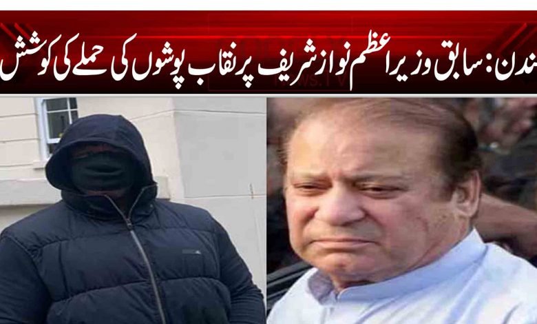 لندن: سابق وزیراعظم نواز شریف پر نقاب پوشوں کی حملے کی کوشش 1 1 29