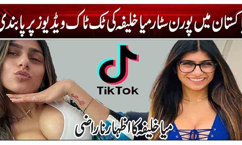 پاکستان میں پورن سٹار میا خلیفہ کی ٹک ٹاک ویڈیوز پر پابندی 1 32111