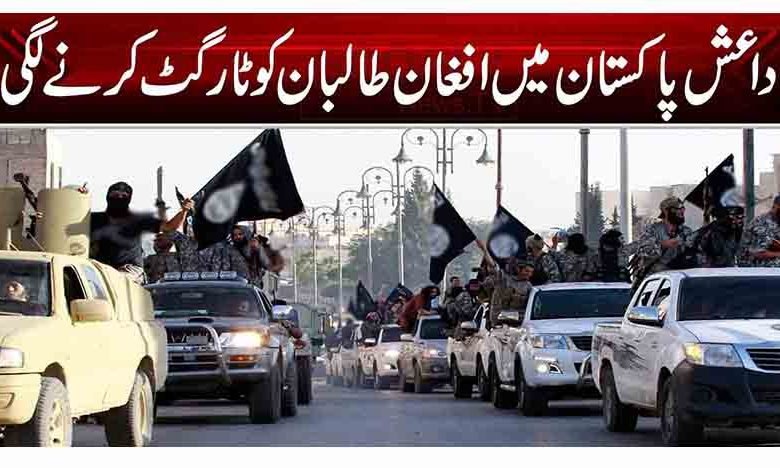 داعش پاکستان میں افغان طالبان کو ٹارگٹ کرنے لگی 1 47