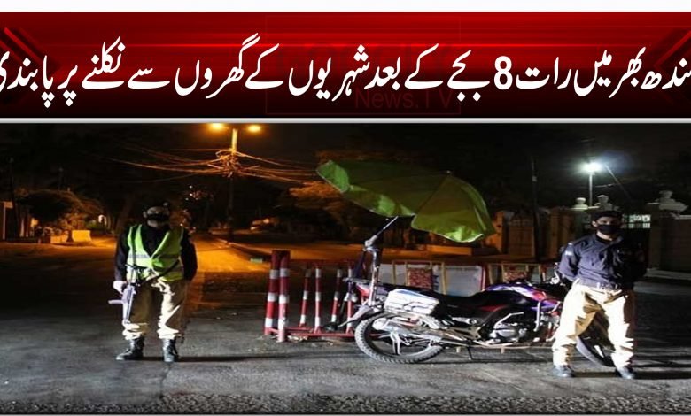 سندھ بھر میں رات 8 بجے کے بعد شہریوں کے گھروں سے نکلنے پر پابندی 1 5445d564df6544df Curfew