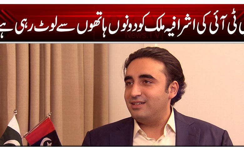 پی ٹی آئی کی اشرافیہ ملک کو دونوں ہاتھوں سے لوٹ رہی ہے 1 546455645c41cb4nfg4 1 11 1 1 1 1 21 215 454 54 54 1