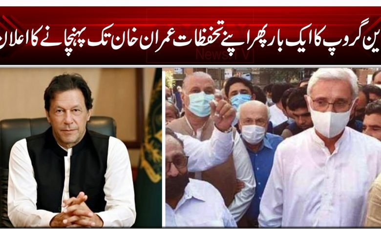 ترین گروپ کا ایک بار پھر اپنے تحفظات عمران خان تک پہنچانے کا اعلان 1 54h654fg654fg654 5456 4879 7 9 0 212 12 10 01 2021 099 9 0 90 990 09 9 0